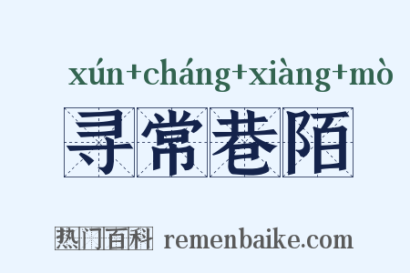 寻常巷陌是什么意思的图片